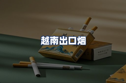 越南出口烟